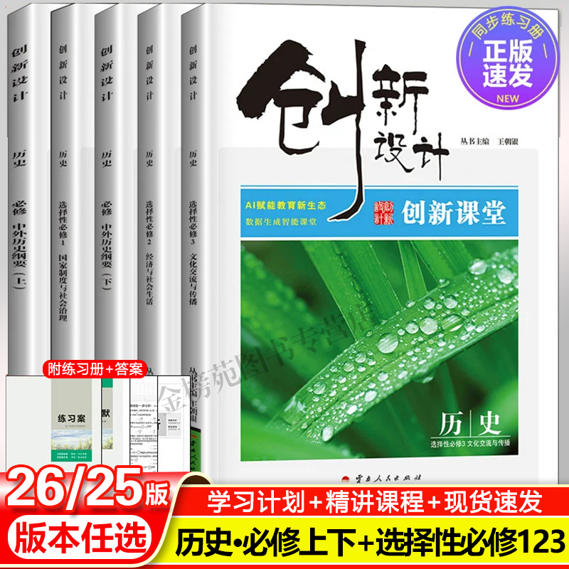 2026创新设计高中历史必修上下册人教版新教材中外历史纲要高二下册选择性必修123历史同步练习提分预习必刷题选修二三资料辅导书