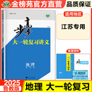 高中地理专训练习册高考必刷题高考总复习资料 高中学生辅导提分教辅资料 江苏专用2025步步高大一轮复习讲义地理高考总复习 鲁教版