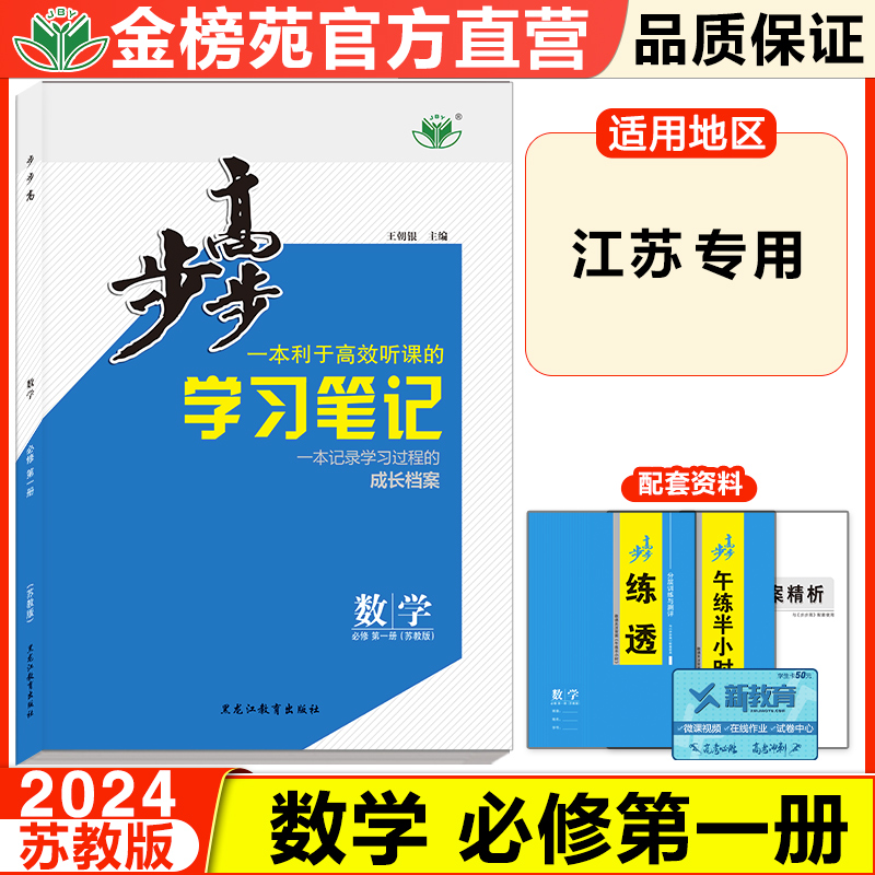 江苏专用2024步步高高中数学必修一第一册苏教版高一上新教材新高考同步课时提分练习册练透高一数学必修1一上册下册教辅资料试卷-封面