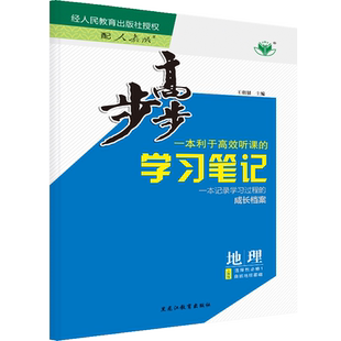 2026步步高地理选择性必修一二三选修人教版湘教版中图新教材高一二下册同步高中地理必修第二册课时练习册基础知识提升训练辅导书