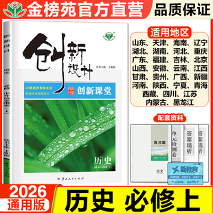 2026创新设计高中历史必修上册人教版新教材中外历史纲要上册通用版高一上册必修一历史同步练习提分预习必刷题课时作业资料辅导书