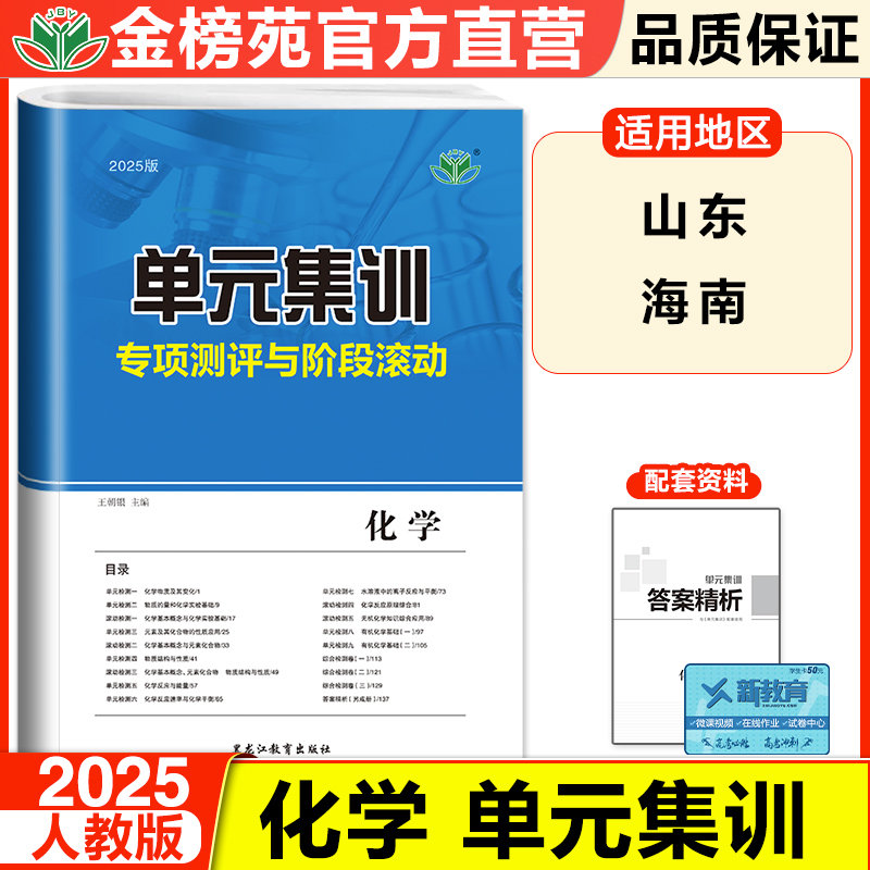 山东海南专版2025单元集训高中化学新高考人教版新高考总复习单元滚动仿真卷 化学单元检测高考复习资料 高三高考提分卷 金榜苑