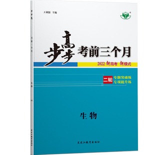 江苏河北江西2026金榜苑步步高生物考前三个月高三二轮重点复习资料学生新高考训练辅导书练习册教辅资料高中生物必刷题高考总复习