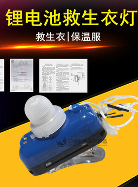 船检锂电池救生衣灯 DFYD-L-B/C型长尾巴带夹船检CCS证书保温服灯