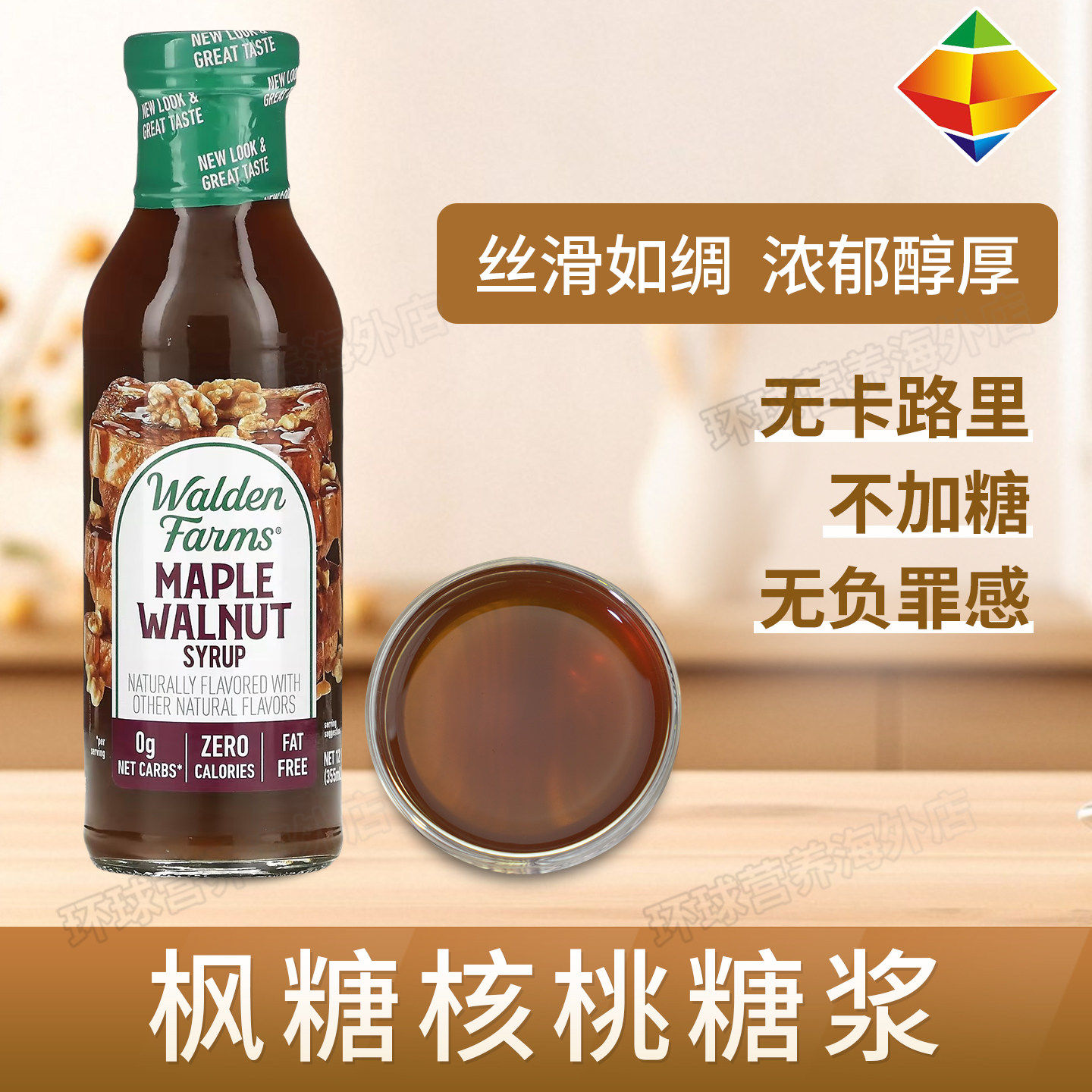 美国Walden Farms低脂枫叶糖浆酱低卡低糖健身鸡胸调味340g生酮