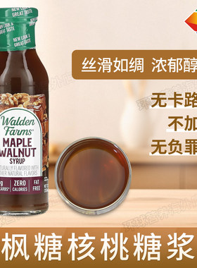 美国Walden Farms低脂枫叶糖浆酱低卡低糖健身鸡胸调味340g生酮