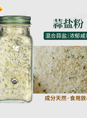 美国  Simply Organic 蒜盐133克零卡0脂撒料牛排西餐健身餐生酮