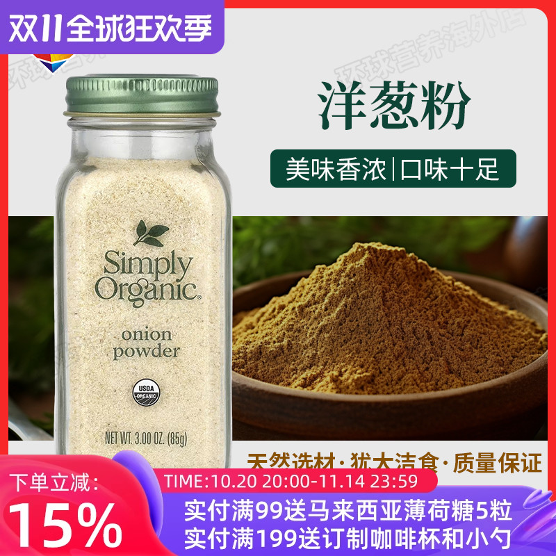 美国SimplyOrganic洋葱粉西餐
