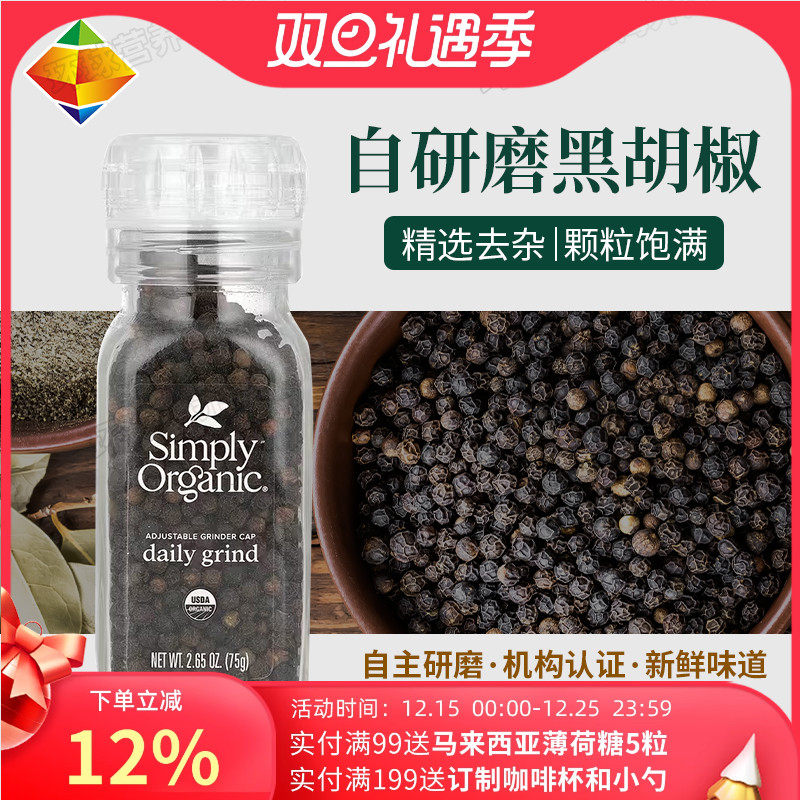美国 Simply Organic black peppercorn 研磨黑胡椒 75克