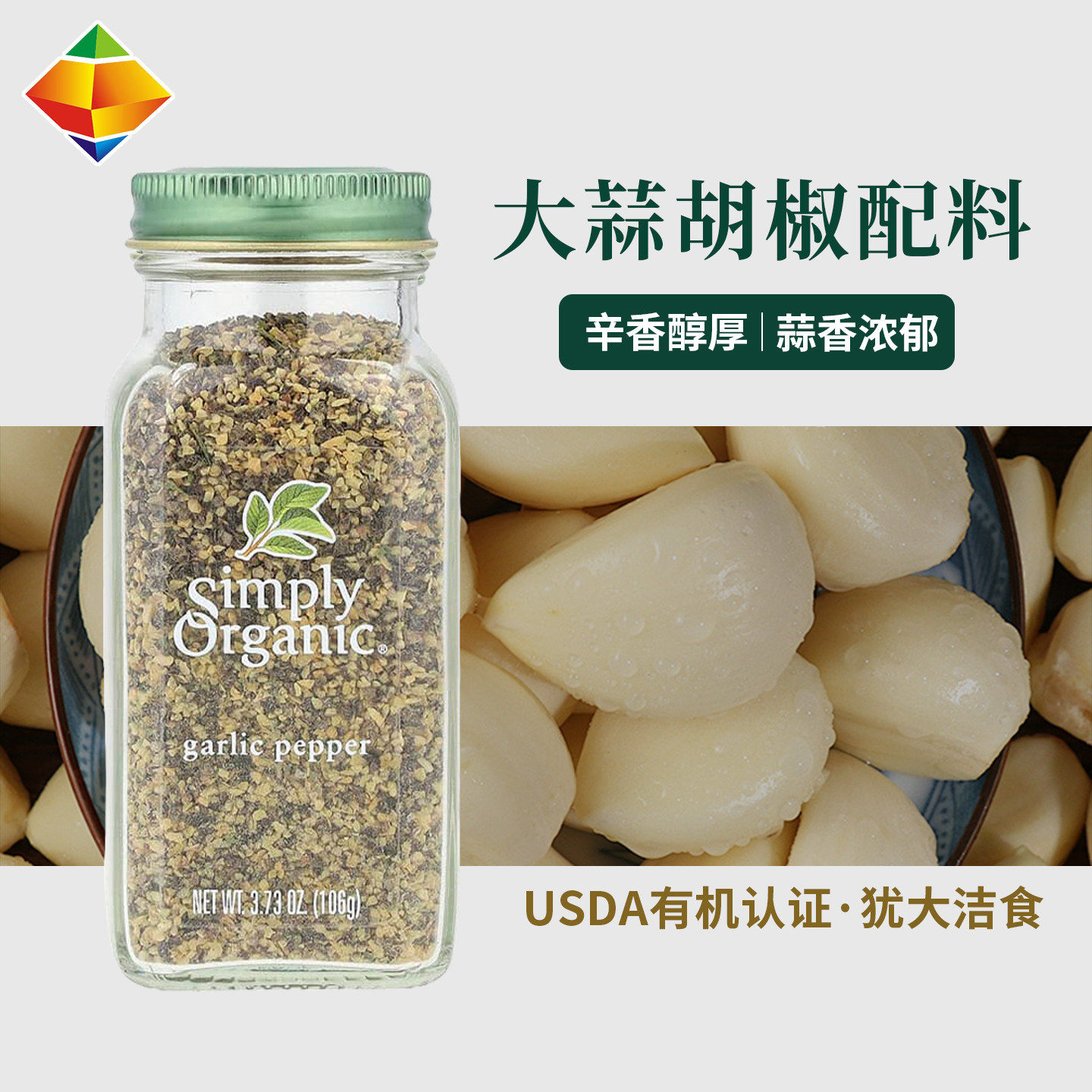 美国Simply Organic大蒜胡椒香料牛排配料鸡肉海盐洋葱蔗糖土豆