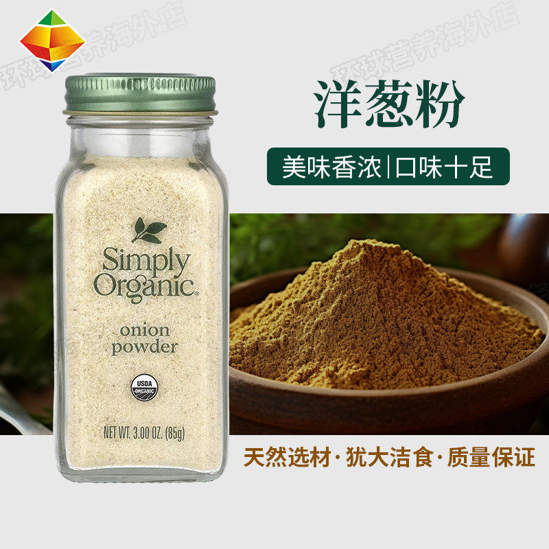 美国Simply Organic洋葱粉Onion烧烤意面披萨西餐牛排健身调味料