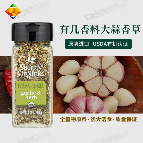SimplyOrganic大蒜香草牛排
