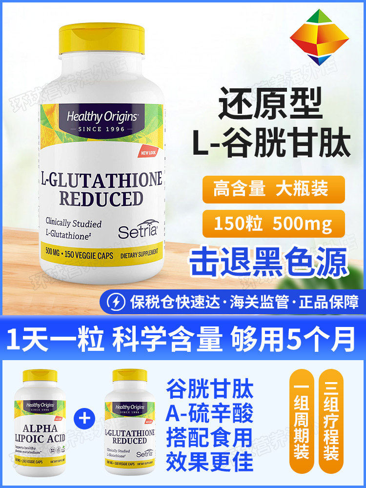 美国Healthy Origins天然谷胱甘肽美百保健500mg150粒青春靓丽