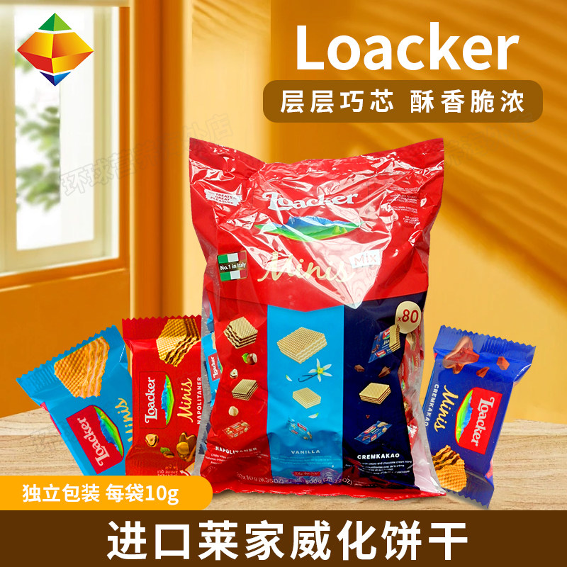 loacker莱家进口威化饼干