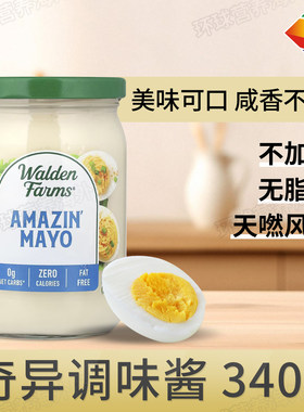 美国Walden Farms低脂蛋黄酱奇异酱面包抹酱零卡美味健身鸡胸生酮