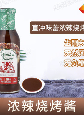 美国Walden Farms烧烤酱低脂香辣烤肉零卡无加糖美味健身鸡胸调味