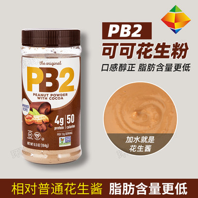 美国PB2脱脂花生粉三明治抹吐司健身食品可可花生酱天然美味拌面