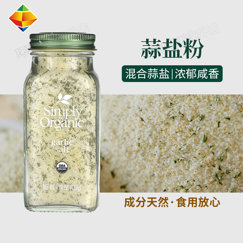 美国SimplyOrganic蒜盐西餐