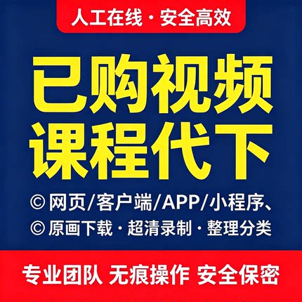 提取已购课程网页视频代下载小程序app视频代录制mp4直播会议回放