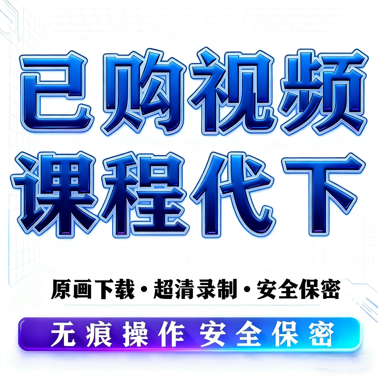 网页视频下载提取代录课程讲座直播会议录制app代下载提取转换mp4
