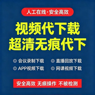 课程下载视频代录网页app视频录制提取代直播回放加密视频代下载