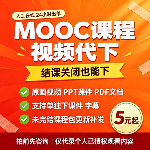 MOOC视频慕课下载字幕文字教案课件下载高画质课件格式转换逐字稿