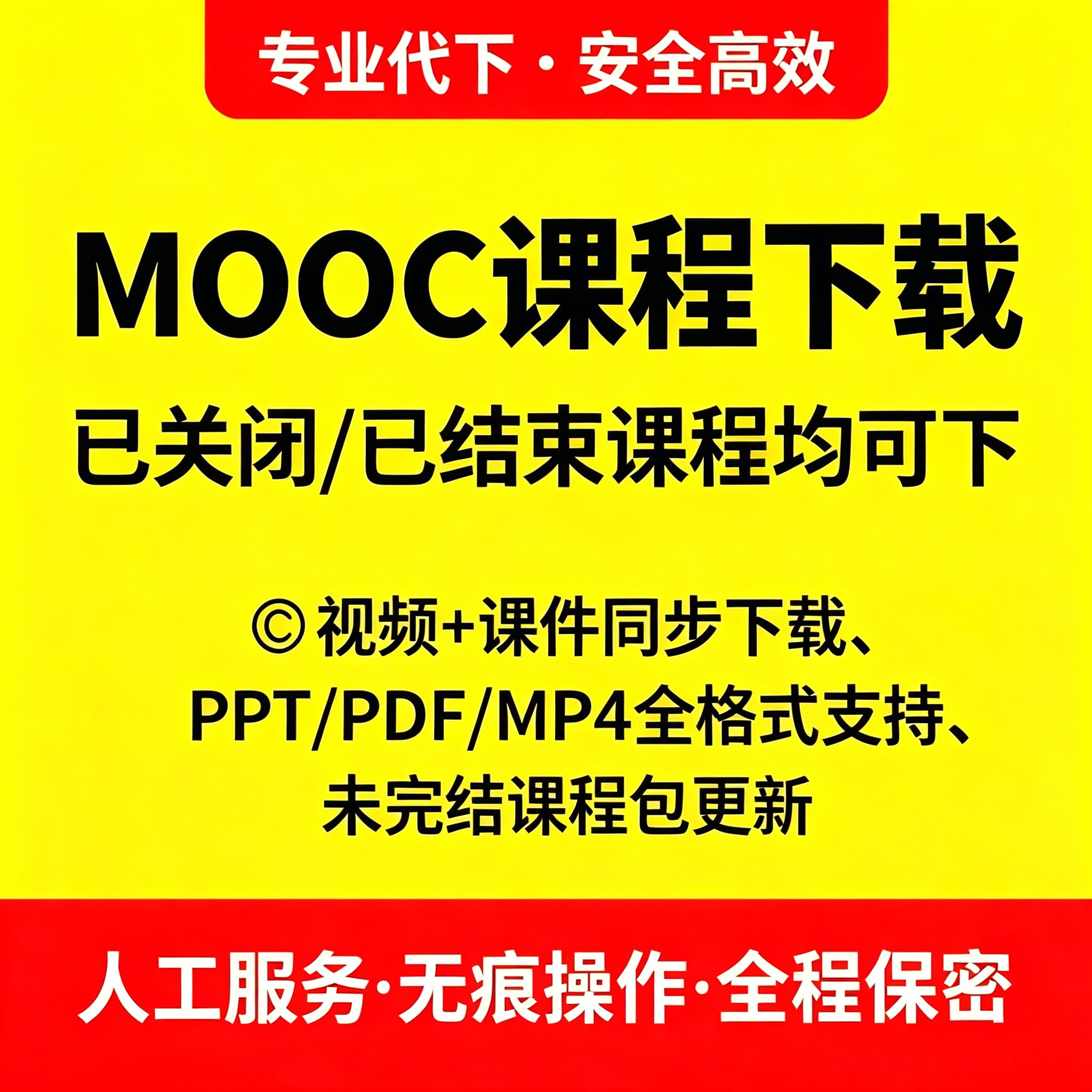 MOOC视频慕课下载字幕文字教案课件下载高画质课件格式转换逐字稿