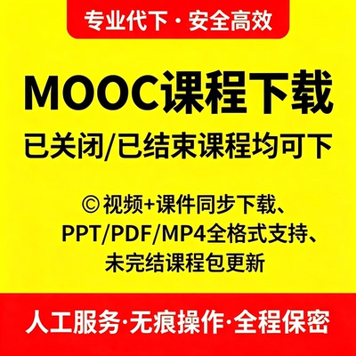MOOC视频慕课下载字幕文字教案课件下载高画质课件格式转换逐字稿