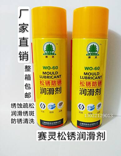 上海赛灵松锈润滑剂螺栓松动润滑
