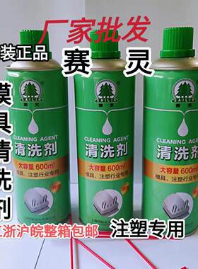 上海赛灵塑胶表面模具清洗剂