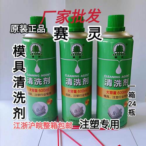 上海赛灵塑胶表面模具清洗剂