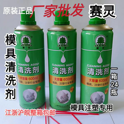 上海赛灵模具清洗剂洗模水工业塑料塑胶去表面油污油脂不损伤表面