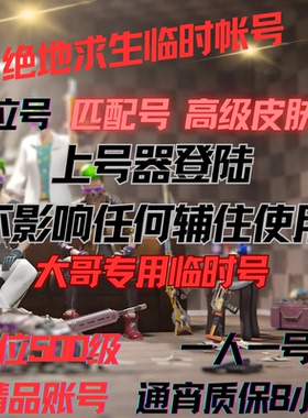 绝地求生账号pubg可排位匹配临时吃鸡号黑号数据号辅助账号出租