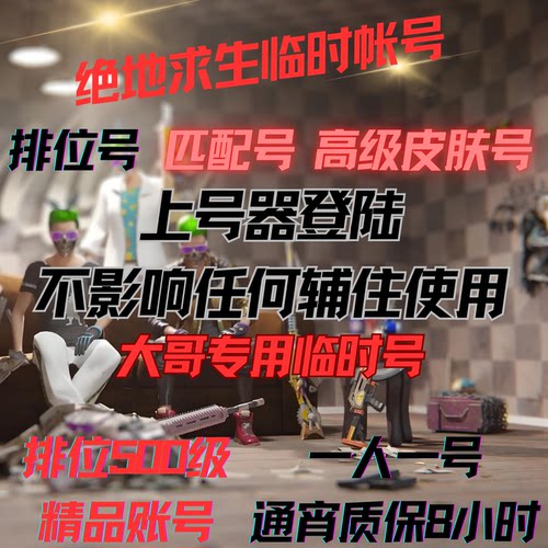 绝地求生数据皮肤号排位号匹配号