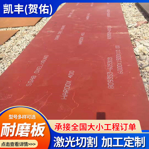 进口悍达hardox400 450 500 600耐磨钢板激光切割焊达耐磨板加工