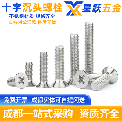【企业购】304沉头十字螺钉