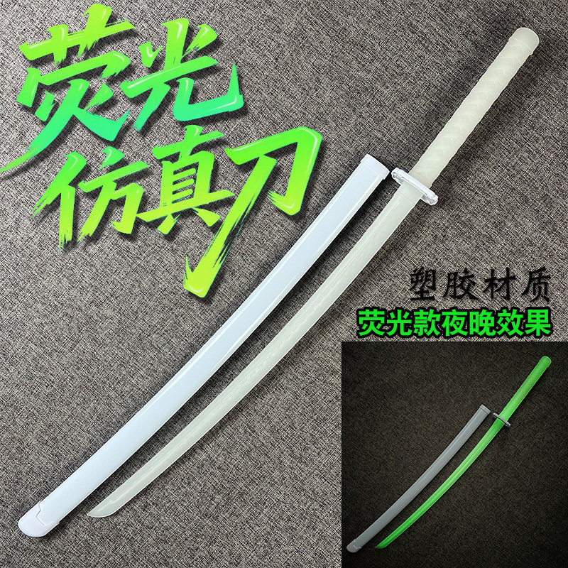 塑胶荧光仿真刀夜光发光刀耐用武术练习舞刀花表演武器道具玩具