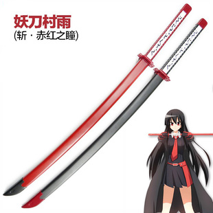 斩 赤红之瞳妖刀村雨黑瞳八房赤瞳刀cos动漫武器帝具斩竹刃未开刃