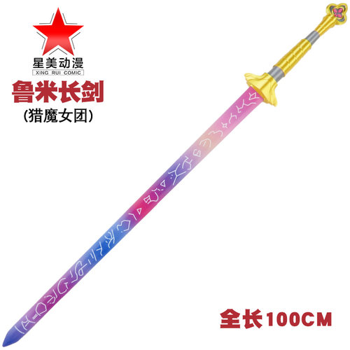 Rumi鲁米长剑Kpop猎魔女团游戏武器竹制&塑料漫展道具摆件玩具剑