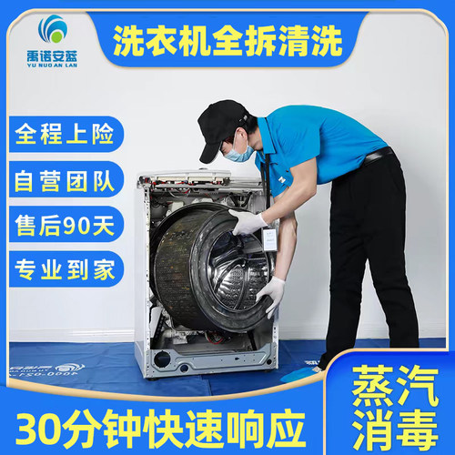 上海全拆洗滚筒洗衣机清洗上门服务高温杀菌专业到家消毒除霉全国