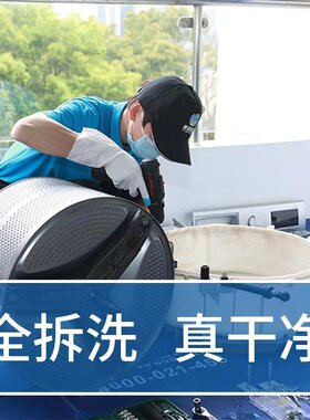 洗衣机拆洗深度清洗洁内桶消毒上门服务杭州广州深圳厦门宁波嘉兴