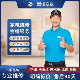 空调维修安装洗衣机热水器冰箱电视功放煤气灶修理移机拆水电定金