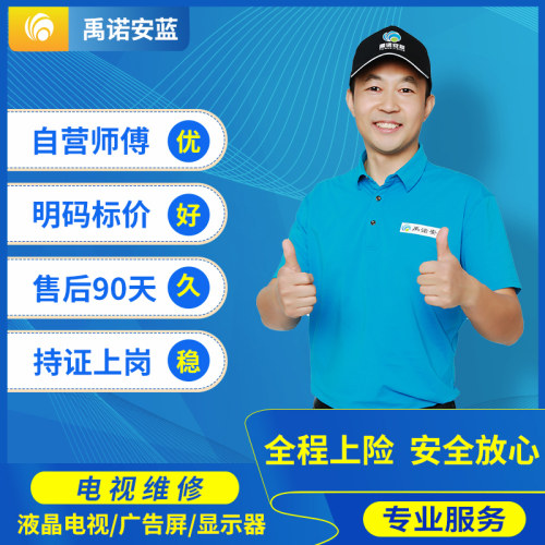 上海电视维修服务上门修理液晶屏幕跑步机咖啡机家电安装移拆维修 - 封面