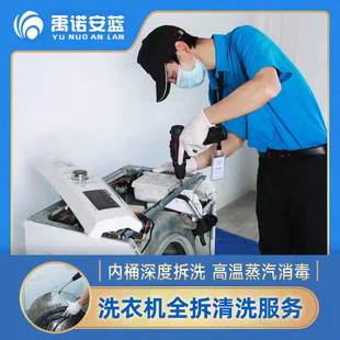 清洗洗衣机服务上门拆洗滚筒波轮清洁深度清理除霉消毒专业到家