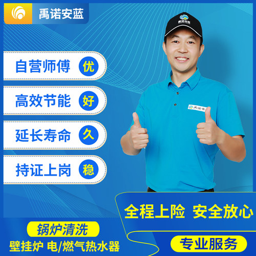 上海燃气热水器锅炉清洗太阳能电热水器清洗维修上门服务禹诺安蓝