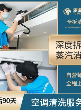 禹诺安蓝洗空调中央空调清洗服务深度清洁消毒家政家电清理上门