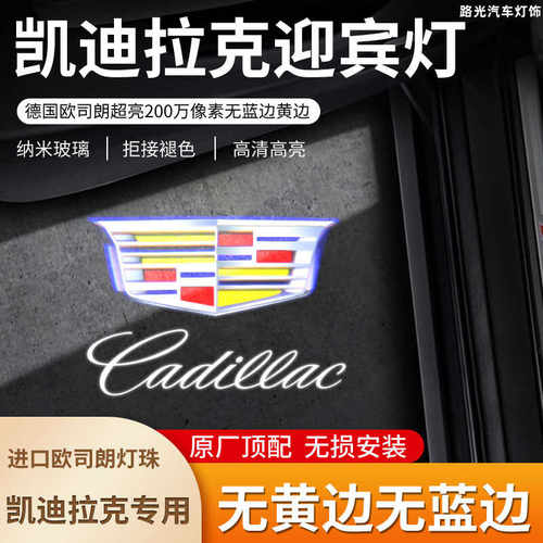 适用于凯迪拉克/新款欧司朗灯珠/无蓝边无黄边/汽车迎宾灯投影灯