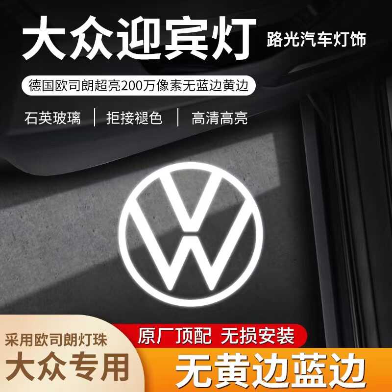 适用大众新老迈腾B8/帕萨特/CC/途锐/辉昂/途昂/蔚揽迎宾灯投影灯