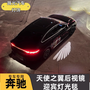 奔驰E300L天使之翼迎宾灯C E S级 GLC C260L CLS GLE后视镜光毯灯