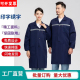 定制工作服罩衣 无尘服耐磨透气舒适四季 工作服大褂男长款 劳保长衫